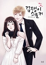 겁쟁이 스토커