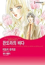 판도라의 바다 [할리퀸]