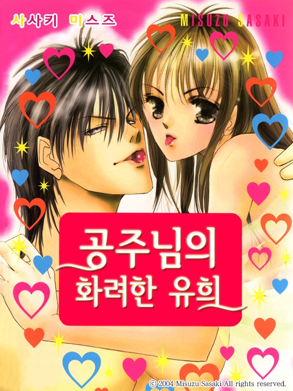 공주님의 화려한 유희 표지