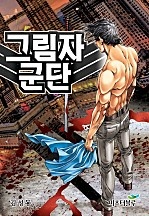 그림자군단 [단행본]