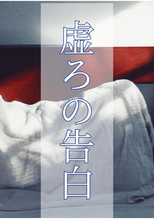虚ろの告白