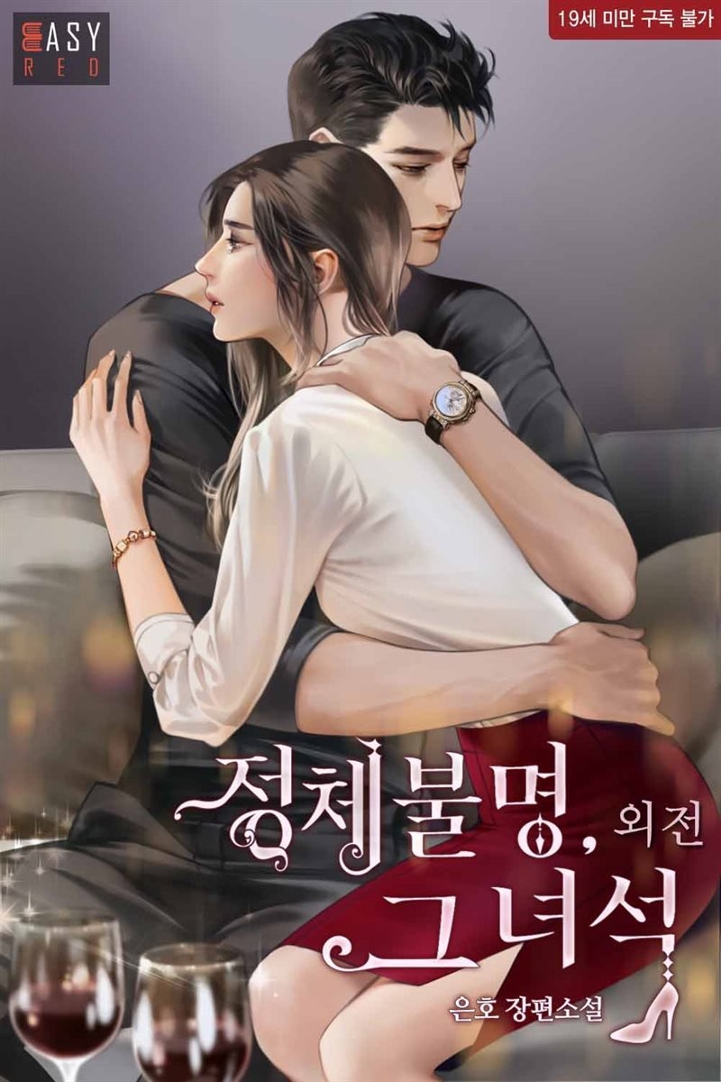 정체불명, 그 녀석 (외전)