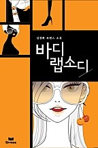 바디 랩소디(개정본)