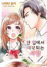 한 입에서 시작되는 사랑[웹툰판]