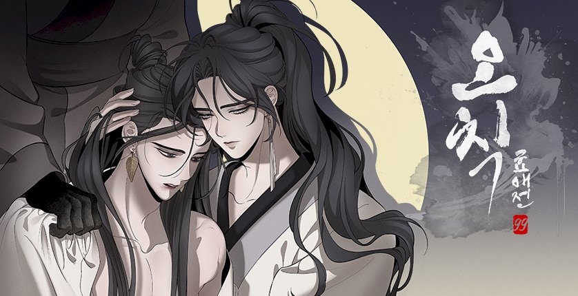 [거시,기록 단편선] 오칙:효애전