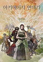 아키에이지 연대기 [개정판]