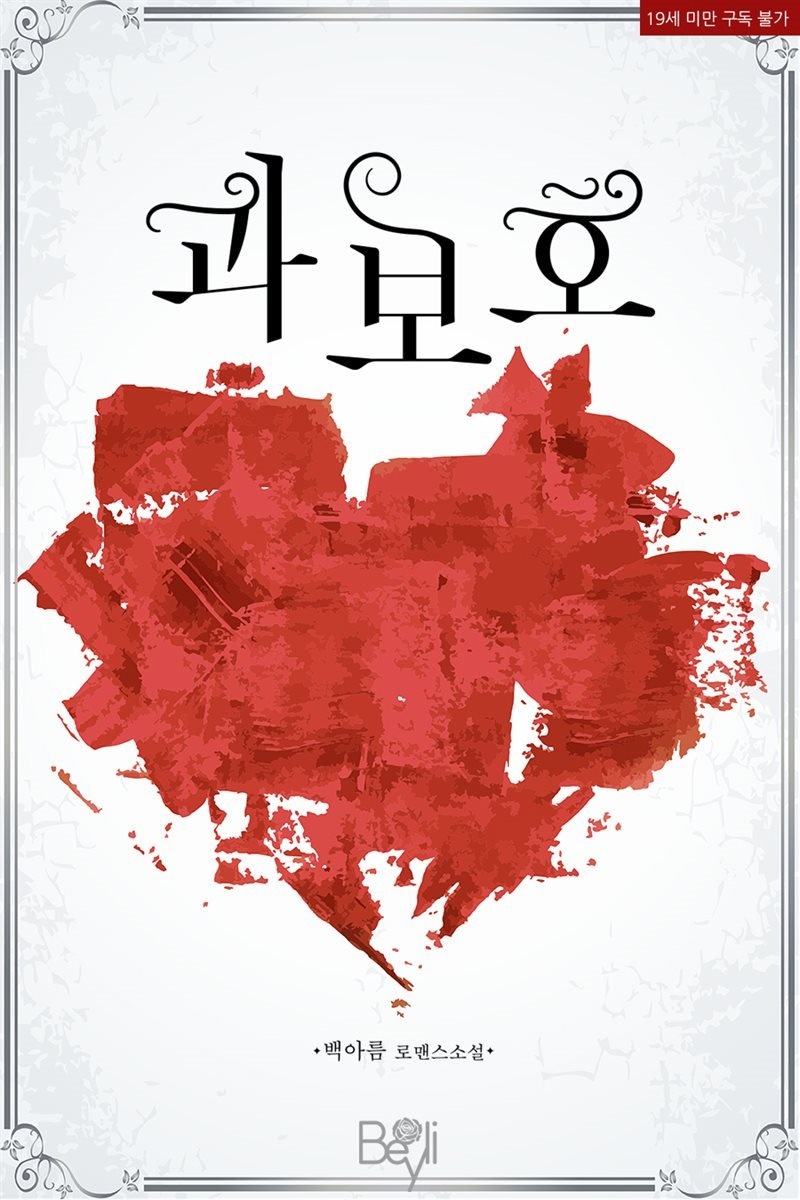 과보호