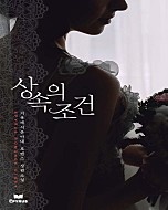 상속의 조건(개정판)