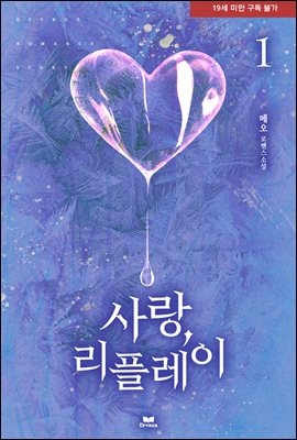 사랑, 리플레이