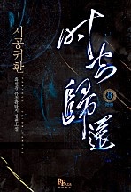 시공귀환 [단행본]