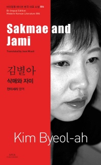 삭매와 자미(Sakmae and Jami) - 바이링궐 에디션 한국 대표 소설 84