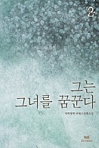 그는 그녀를 꿈꾼다 [단행본]