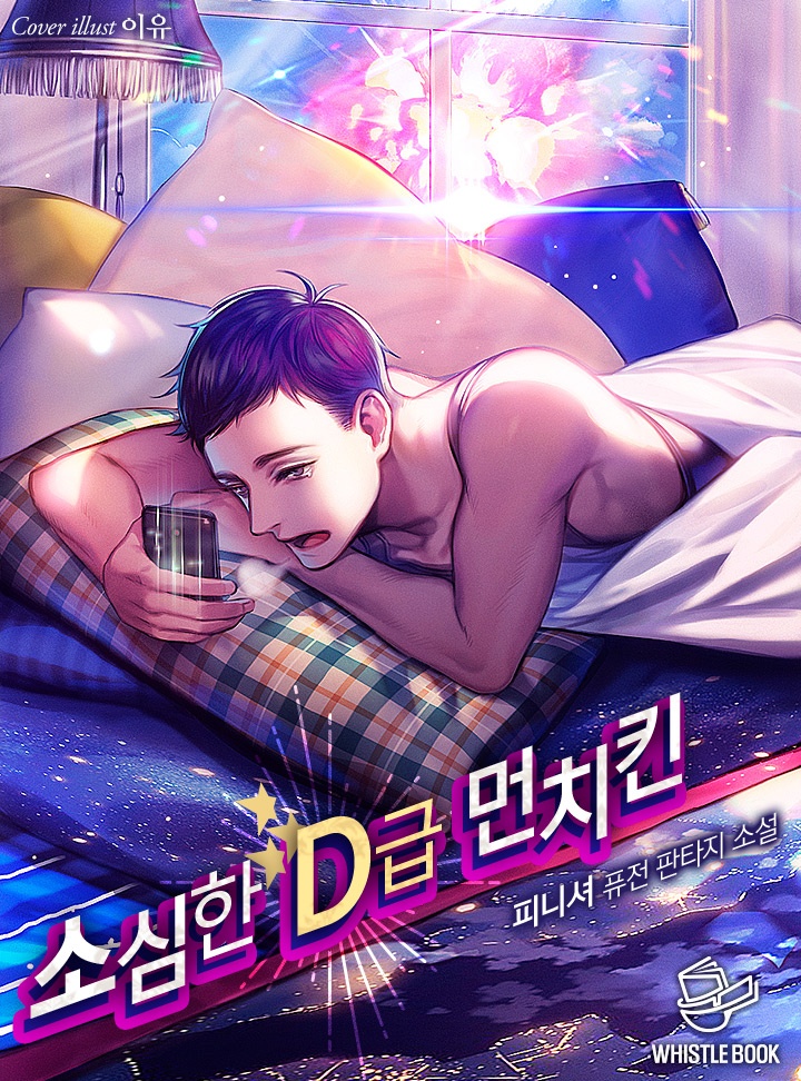 소심한 D급 먼치킨