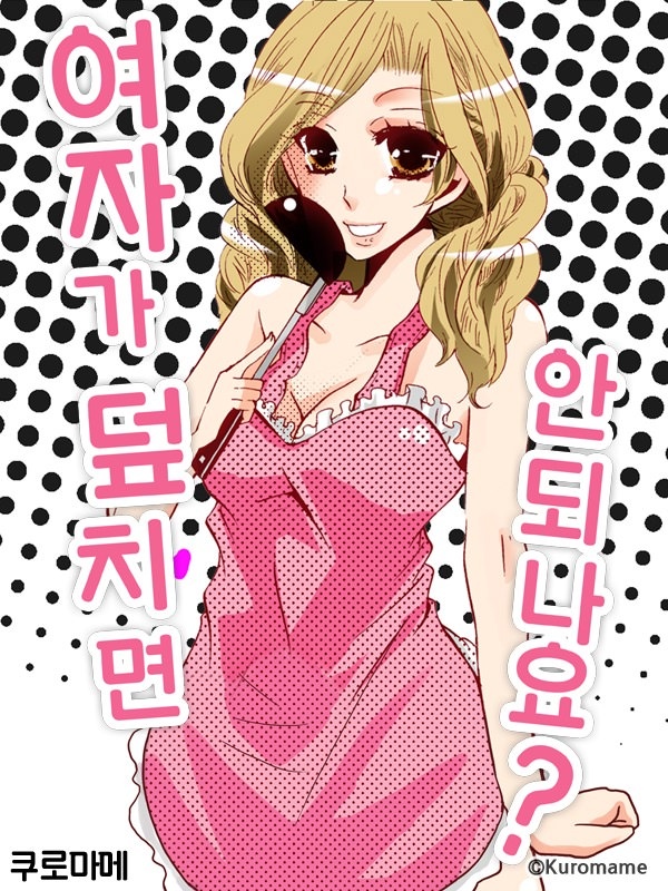 여자가 덮치면 안 되나요? 표지