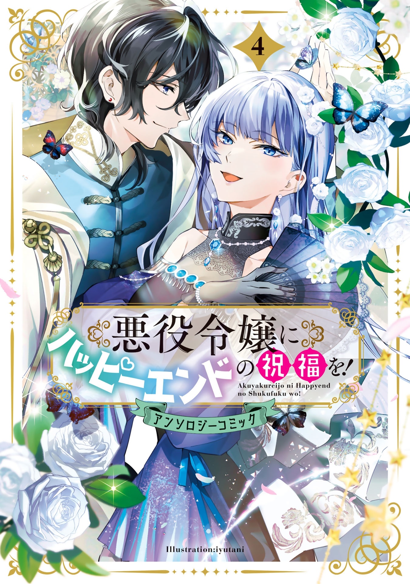 悪役令嬢にハッピーエンドの祝福を!アンソロジーコミック (4)