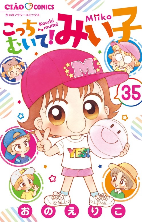 こっちむいて!みい子