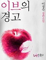 이브의 경고