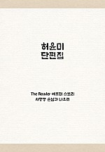 허윤미 단편집