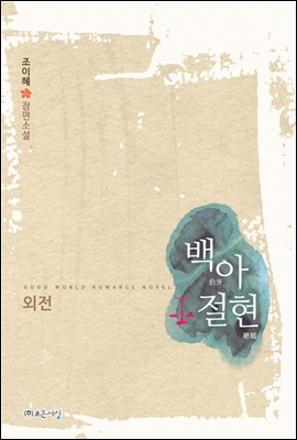 백아절현 (외전)