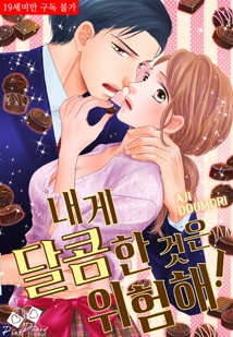 [핑크다이어리] 내게 달콤한 것은 위험해!