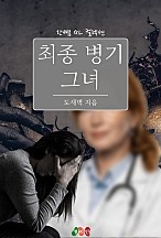 최종 병기 그녀 [GL][단행본]