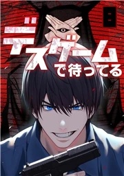 デスゲームで待ってる