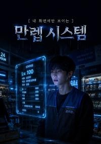 내 화면에만 보이는 만렙 시스템