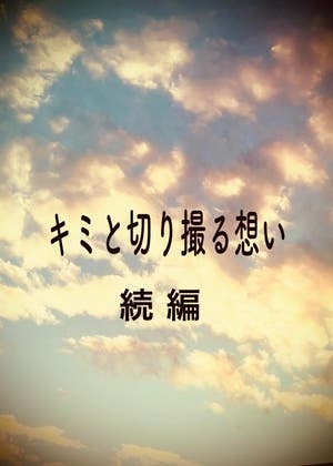 キミと切り撮る想い【続 編】