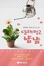 달래 먹고 냠냠