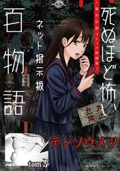 テンソウメツ（死ぬほど怖いネット掲示板百物語～都市伝説コミック怪談集～）