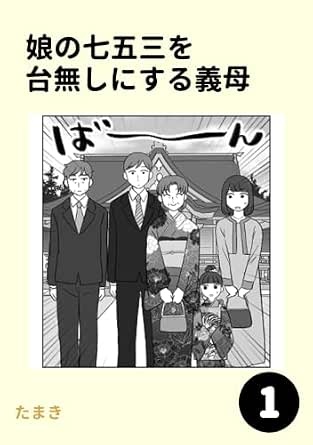 娘の七五三を台無しにする義母1