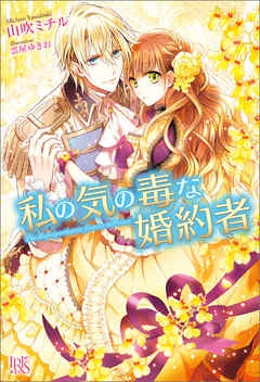 私の気の毒な婚約者