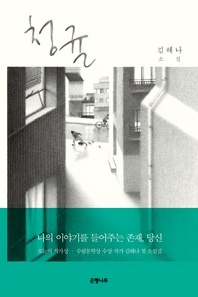 청귤 - 김혜나 소설