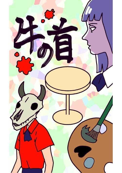 牛の首（ウシノコウベ）