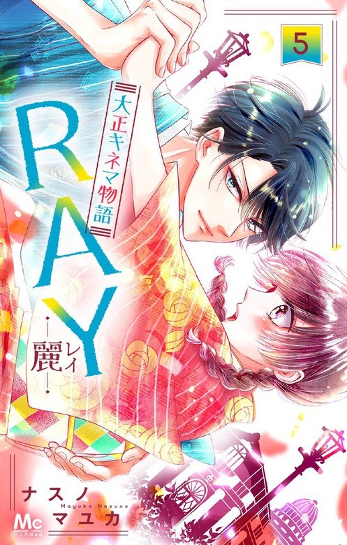 RAY―麗―大正キネマ物語