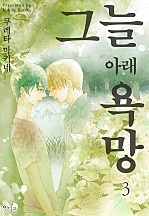 그늘 아래 욕망 [인디고]