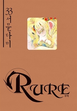 루어(RURE)
