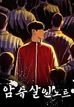 암수살인노트 [무삭제]