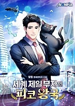 세계 제일 부자의 피코 왕국