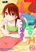 소꿉친구와의 동거! [트러블]