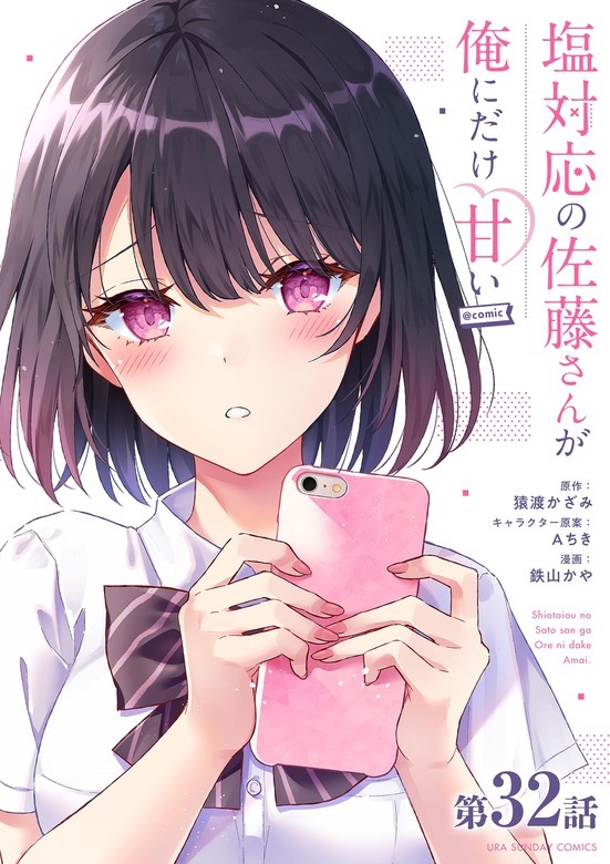 塩対応の佐藤さんが俺にだけ甘い＠comic【単話】