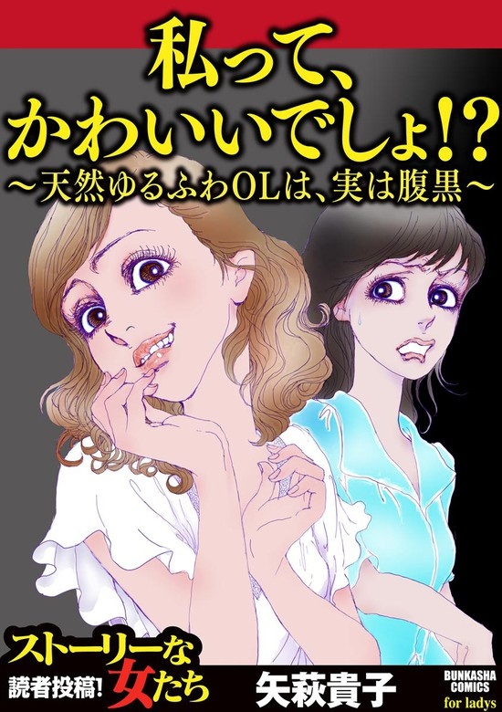 私って、かわいいでしょ!? ～天然ゆるふわOLは、実は腹黒～