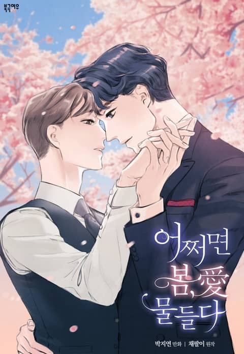 어쩌면 봄愛 물들다 (개정판)
