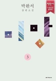 미망. 3