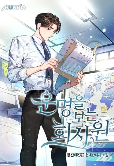 운명을 보는 회사원