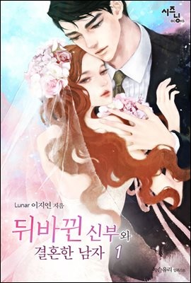 뒤바뀐 신부와 결혼한 남자(개정판)