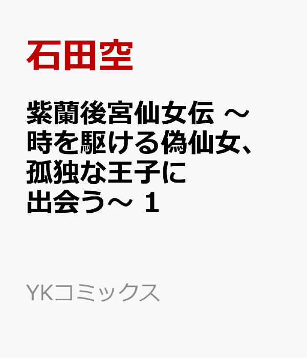 紫蘭後宮仙女伝　〜 時を駆ける偽仙女、孤独な王子に出会う〜　1　（YKコミックス）
