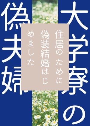 大学寮の偽夫婦～住居のために偽装結婚はじめました～