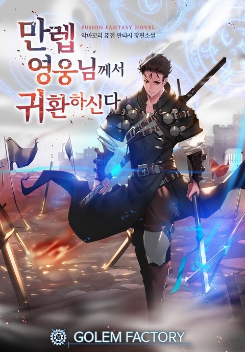 만렙 영웅님께서 귀환하신다!