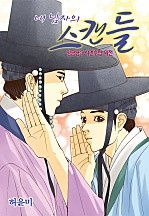 임금님의 사건수첩 [컬러연재]